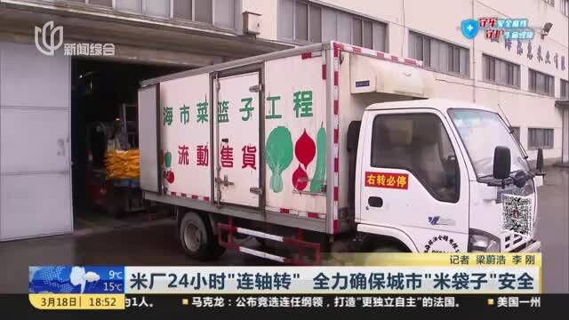 米厂24小时“连轴转” 全力确保城市“米袋子”安全