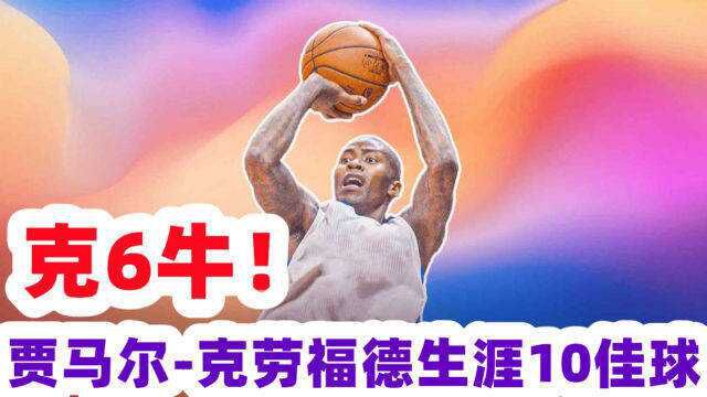 第六人本六!贾马尔ⷥ…‹劳福德10佳球 一个背后运球晃过了半个NBA