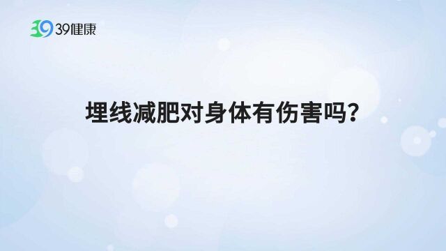 埋线减肥效果好?埋线减肥有危害吗?医生告诉你答案