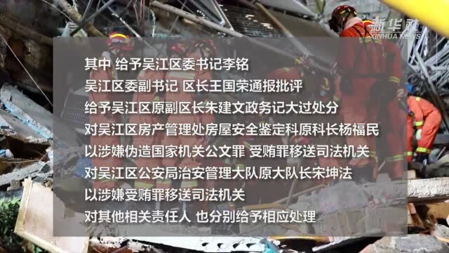 江苏公布苏州吴江“7ⷱ2”塌楼事故责任人处理结果