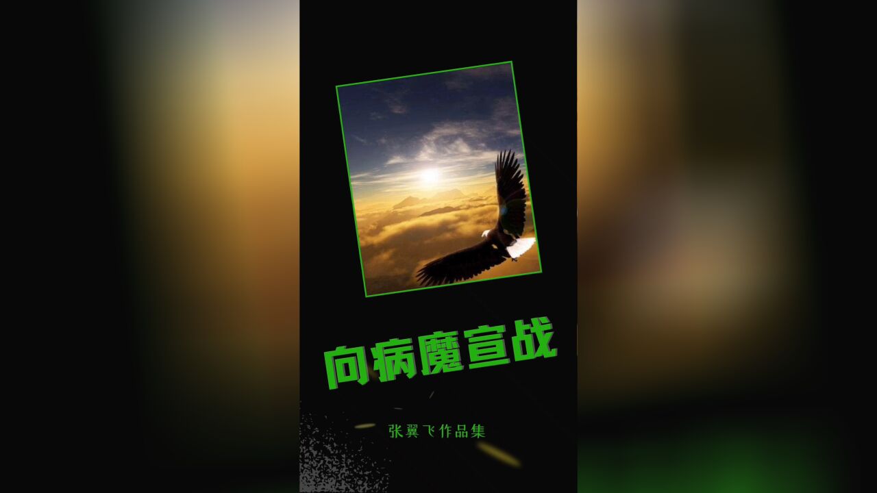 向病魔宣战—当代最震撼心灵的励志诗篇(张翼飞作品集)