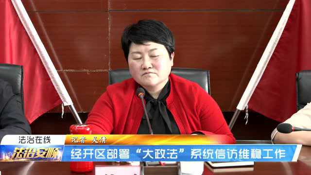 经开区部署“大政法”系统信访维稳工作