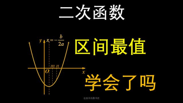 1节课学会中考数学二次函数的区间最值(代数最值)