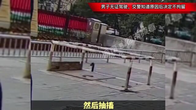 男子无证驾驶,交警知道原因后决定不拘留