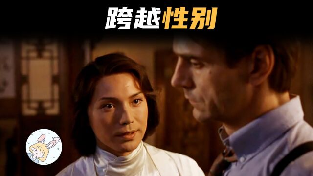 结婚20年,竟没发现妻子是个男人?根据真实故事改编《蝴蝶君》