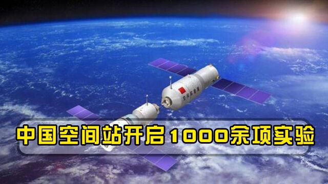 中国空间站开启1000余项实验,60多国在申请合作,美国申请被拒绝