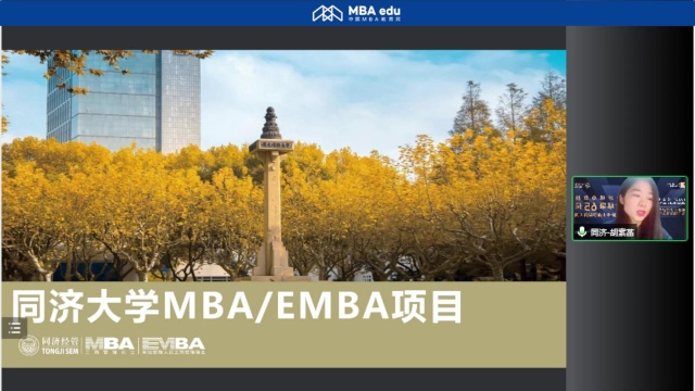 同济大学经济与管理学院2023MBA/EMBA项目招生政策说明会