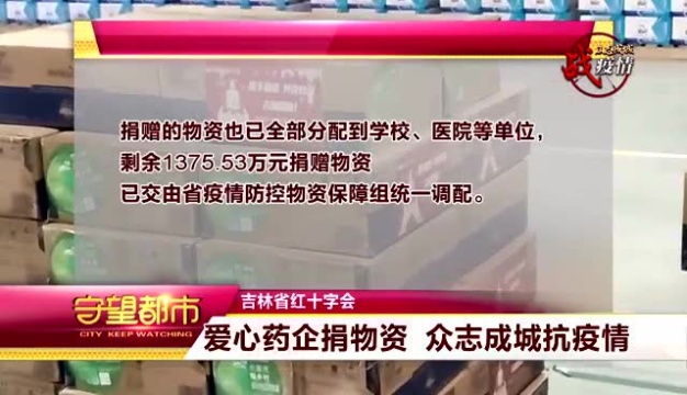 长春人民药业集团通过吉林省红十字会爱心捐赠助力疫情防控