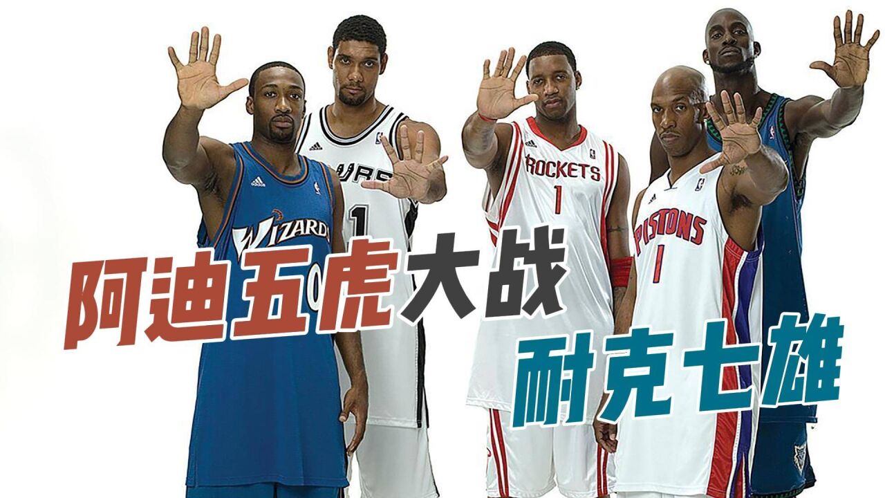 阿迪五虎大战耐克七雄,究竟谁会胜出呢?哪支队伍更有机会夺冠?
