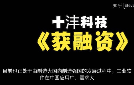 国内高端工业仿真软件公司十沣科技获数亿元融资