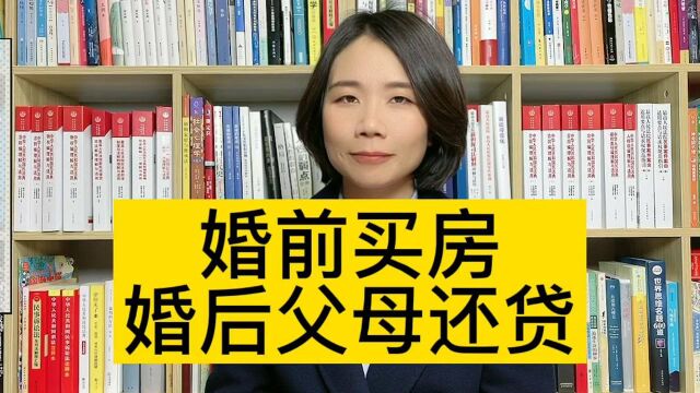 婚姻财产律师:一方婚前按揭买房,婚后父母还贷,房子是个人财产还是夫妻共同财产?