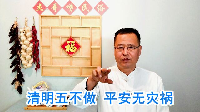 “清明五不做,平安无灾祸”,清明节扫墓,5个禁忌早看早知道