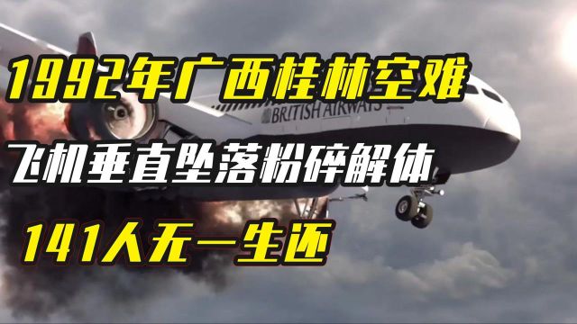 回顾1992年桂林空难,飞机垂直坠地141人遇难,黑匣子损害严重