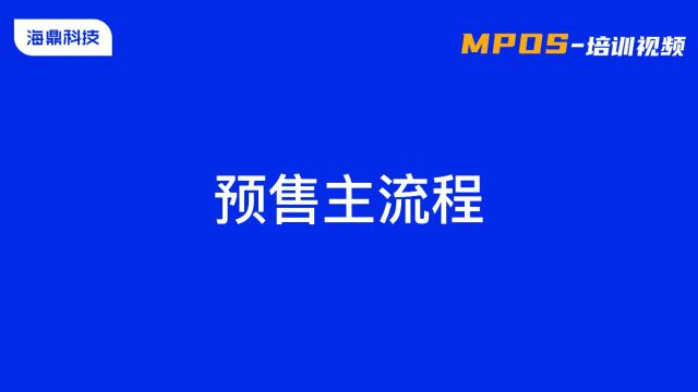 预售主流程MPOS培训视频