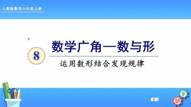 人教版数学六年级上册 第八单元 1、运用数形结合发现规律 #数学思维