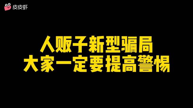 拐卖儿童新型骗局,提高警惕!