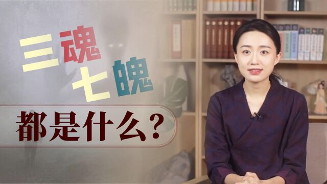 人们常说的“三魂七魄”,到底指的是什么?魂和魄有区别吗?