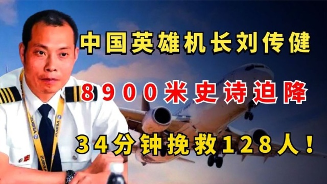 中国英雄机长刘传健,9800米高空史诗迫降,34分钟挽救128人