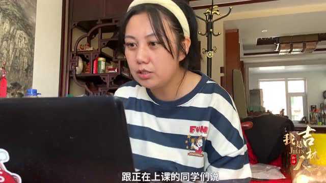 我是吉林人——网课不松懈,快乐不停歇