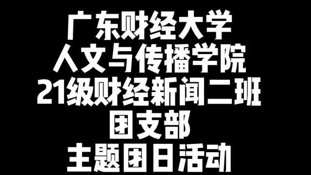 广东财经大学人文与传播学院21级财经新闻二班团日活动记录