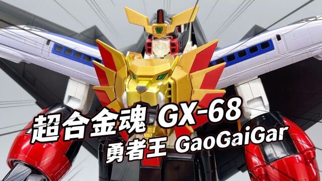 童年的勇者王回来了!万代超合金魂GX68勇者王GaoGaiGar 大鹏评测