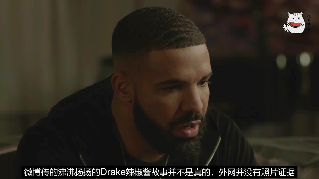 drake与辣椒酱不可不说的故事纯属谣传