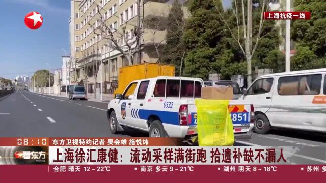 上海徐汇康健:流动采样满街跑 拾遗补缺不漏人