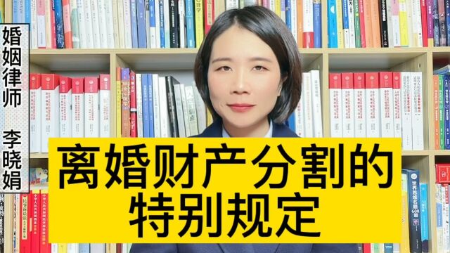 杭州离婚律师:民法典对离婚财产分割的特别规定