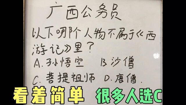 广西公务员考试:以下哪个人物不属于《西游记》里的人物?