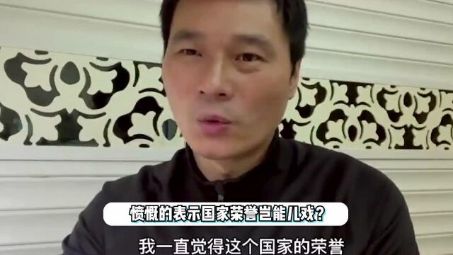 前国脚李毅怒批国足教练李霄鹏执教水平烂:国家荣誉,岂能儿戏?