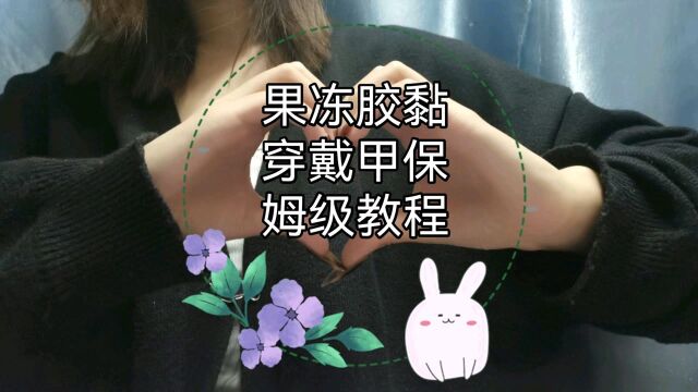 穿戴甲正确佩戴教程.集美们正确佩戴不伤甲,快快学起来!