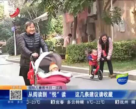 【国际儿童图书日】江西:从阅读到“悦”读 这几条建议请收藏