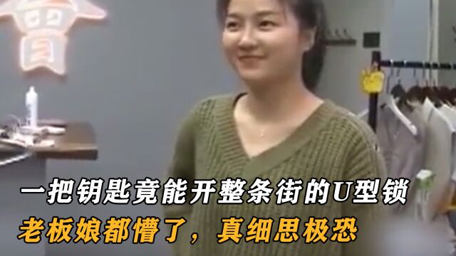 一把钥匙竟能开整条街的U型锁,老板娘都懵了,真细思极恐