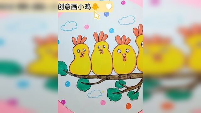 如果小鸡会跳琪琪恰恰舞,创意画小鸡 ,儿童画,简笔画,幼儿园