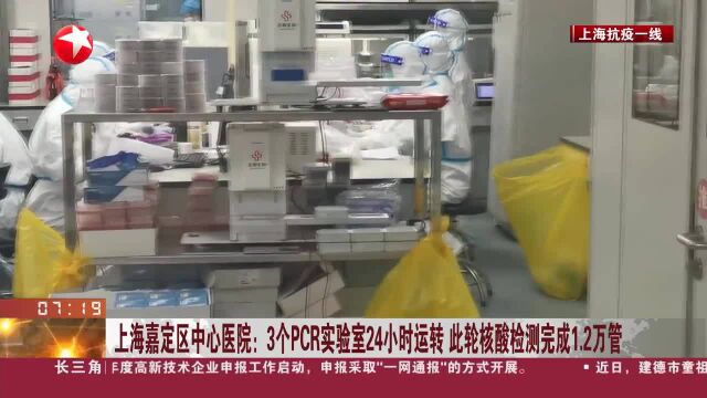 上海嘉定区中心医院:3个PCR实验室24小时运转 此轮核酸检测完成1.2万管