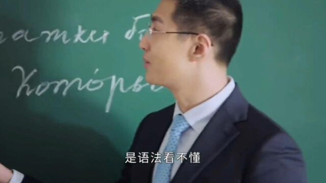 “可恶,又被他装到了”被写俄语这段帅到了!