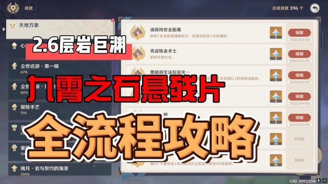 原神:2.6新版本层岩巨渊,九霄之石悬残片任务全流程攻略