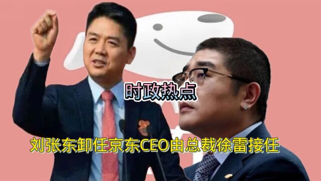 刘强东卸任京东CEO由总裁徐雷接任