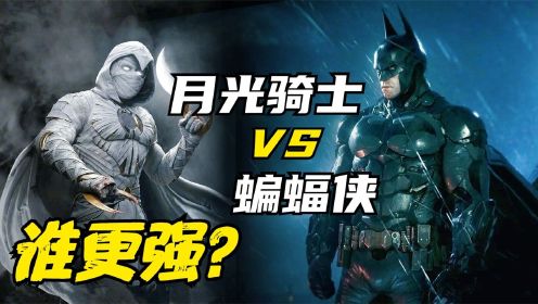 实力比拼：月光骑士 VS 蝙蝠侠，谁更强？