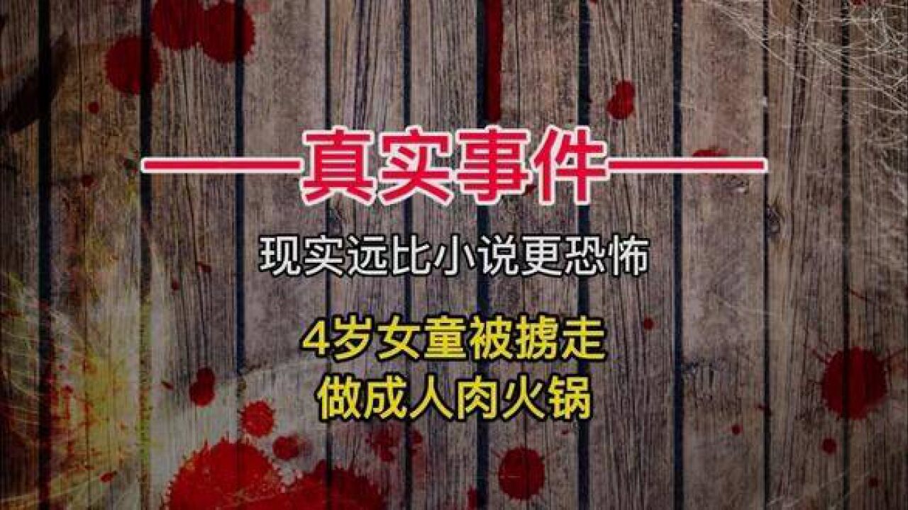 广州人肉火锅案#真实事件#案件
