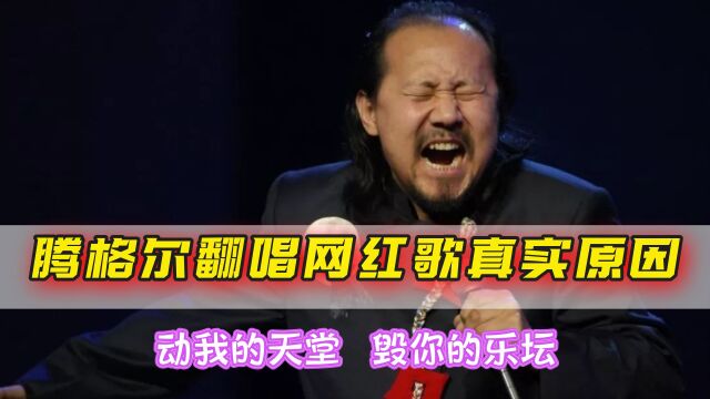 腾格尔翻唱网红歌曲真实原因!你动我天堂,我毁了你的华语乐坛!