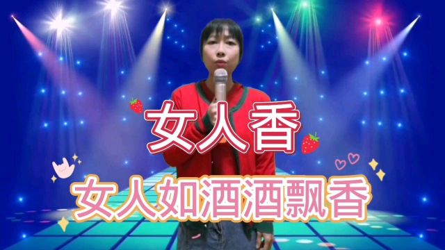 演唱一首《女人香》迷到多少痴情男儿郎久听不腻值得一听