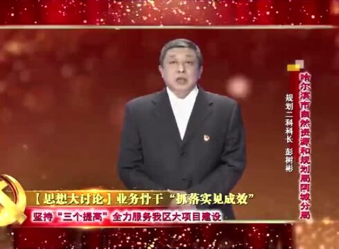 【思想大讨论】业务骨干“抓落实见成效”——彭树彬