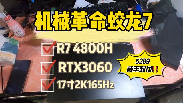 【二手笔记本】5299机械革命蛟龙7 R7 4800H+3060+17寸2K165Hz电竞屏