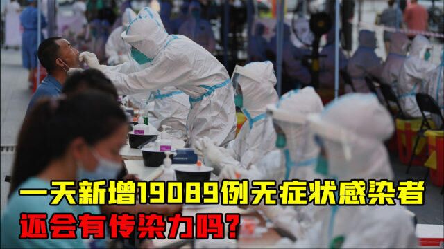 一天新增19089例无症状感染者,还会有传染力吗?张伯礼最新研判来了