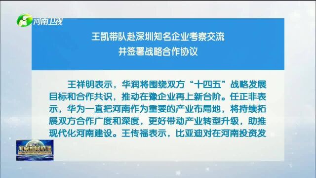 王凯带队赴深圳知名企业考察交流并签署战略合作协议