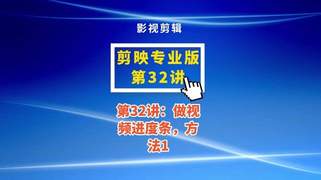 第32讲:做视频进度条,方法1