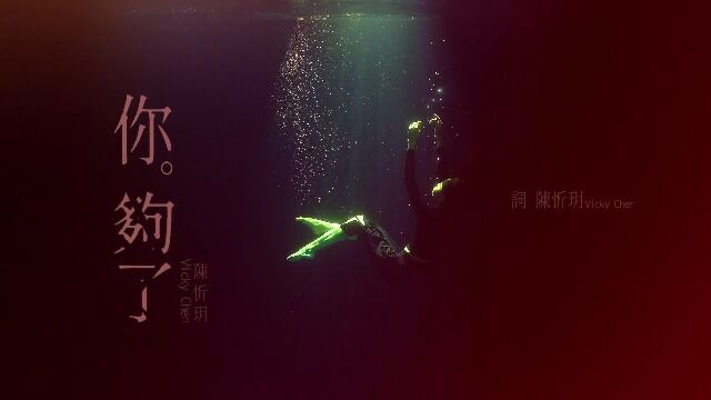 陈忻玥 Vicky Chen  你够了 Enough is Enough (Official MV)