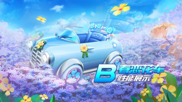 【赛车介绍】B级赛车春恋花车性能展示 推荐改装:右左分支