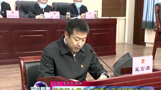 【会议】平谷区六届人大常委会召开第四次会议